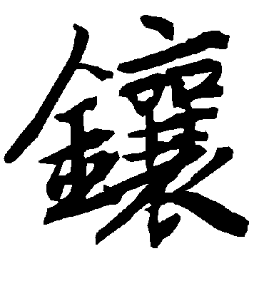 镶字书法 行书