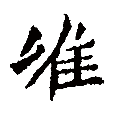 唯字书法 楷书