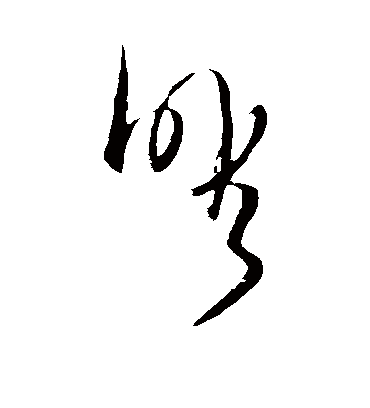 暇字书法 草书