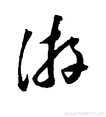 游字书法 草书