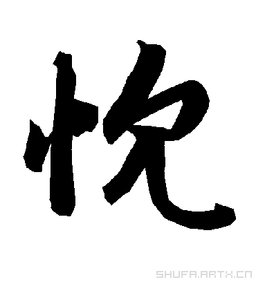 忱字书法 行书