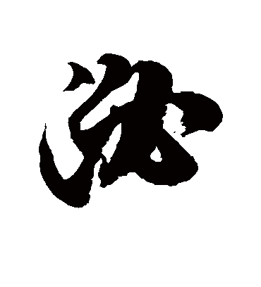 泌字书法 草书