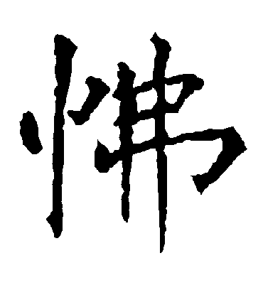 怫字书法 楷书