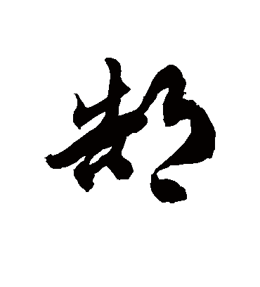 郜字书法 草书