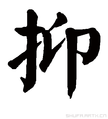 抑字书法 楷书