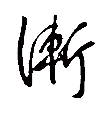 渐字书法 行书