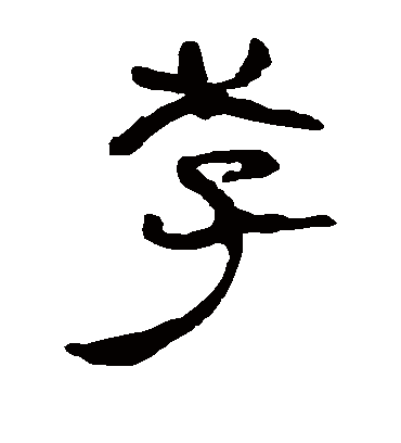 李字书法 隶书