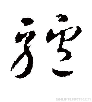 驴字书法 草书