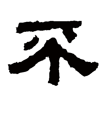 不字书法 隶书