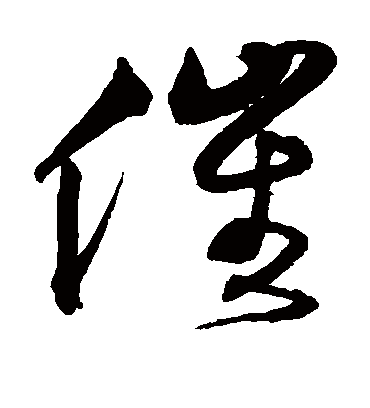 催字书法 草书