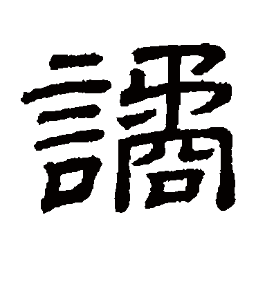 谲字书法 隶书