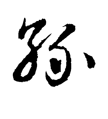 孙字书法 草书