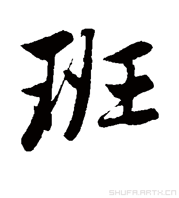 班字书法 行书