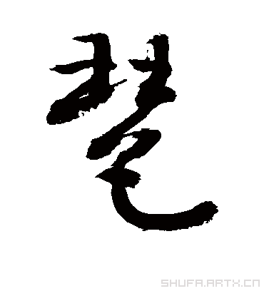 琶字书法 草书