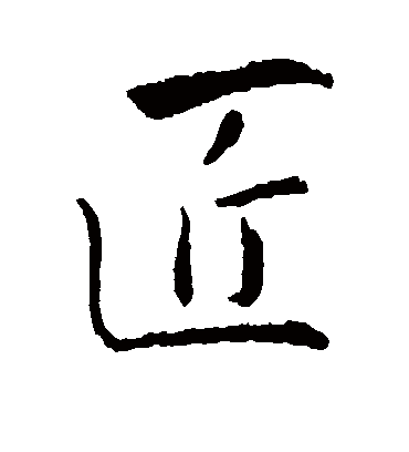 匠字书法 行书