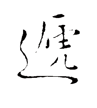 递字书法 行书