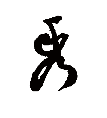 秀字书法 草书