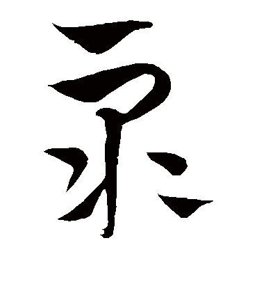 众字书法 草书