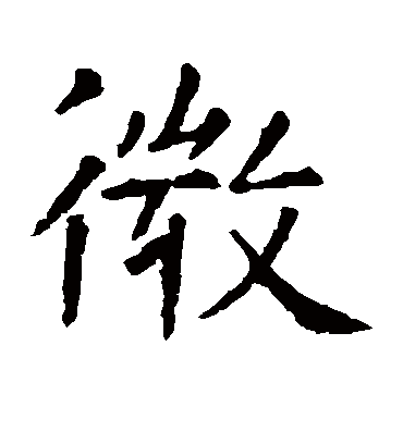 微字书法 楷书