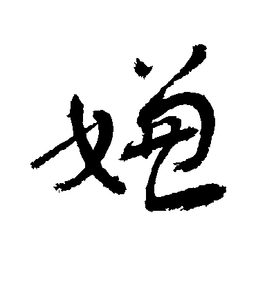 嫌字书法 草书