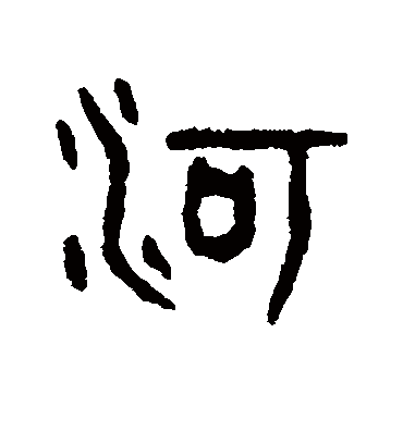 河字书法 篆书