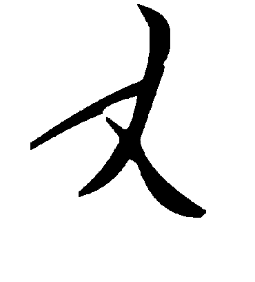 丈字书法 草书