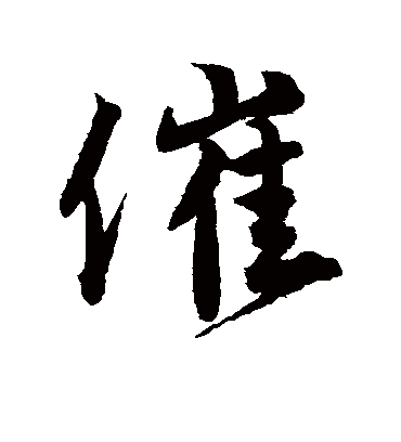 催字书法 行书