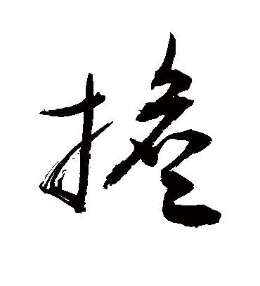 担字书法 草书