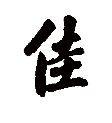 佳字书法 行书