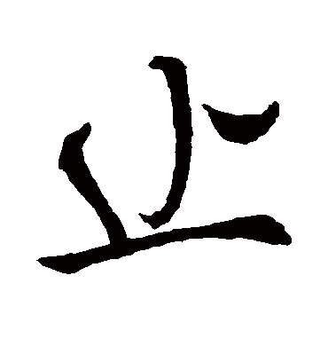 止字书法 行书