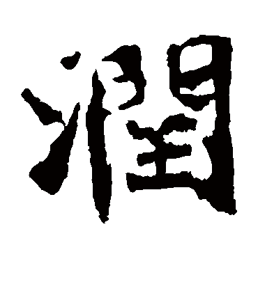 润字书法 楷书