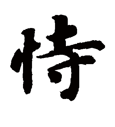 恃字书法 楷书