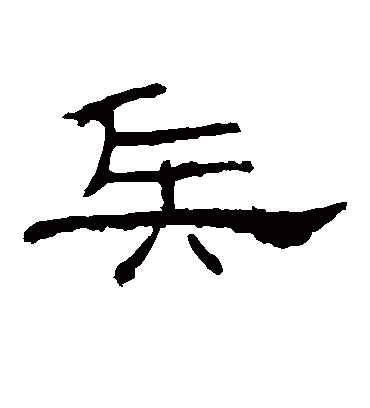 兵字书法 隶书