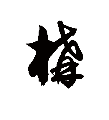 构字书法 草书