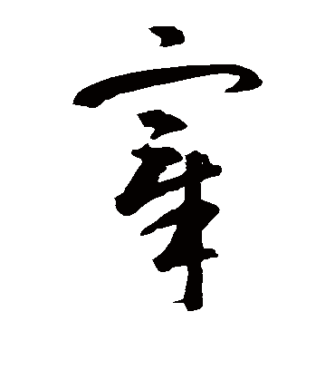 宰字书法 草书