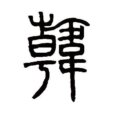 韩字书法 篆书