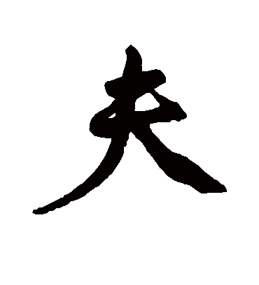 夫字书法 行书