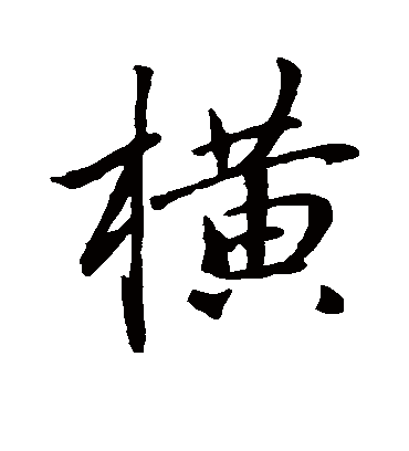 横字书法 行书