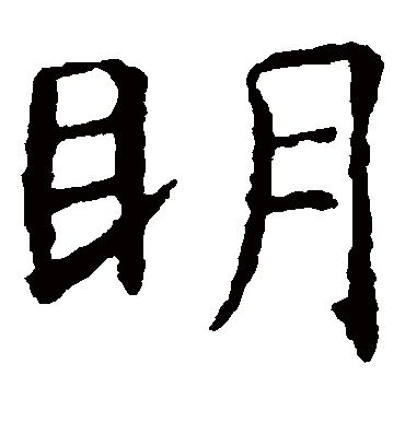 明字书法 楷书