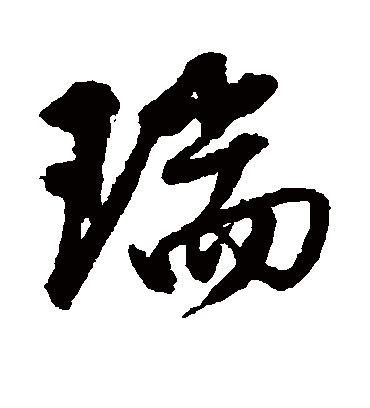 瑞字书法 行书