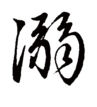 溺字书法 行书