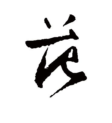 范字书法 草书