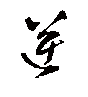 逆字书法 草书