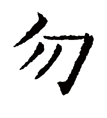 勿字书法 楷书