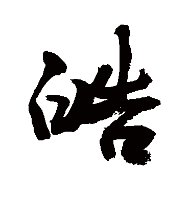 皓字书法 行书