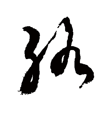 络字书法 草书