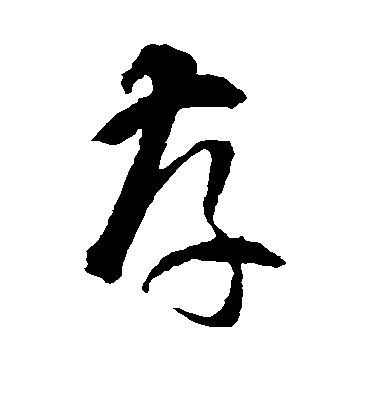 存字书法 草书