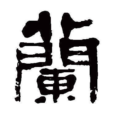 兰字书法 隶书