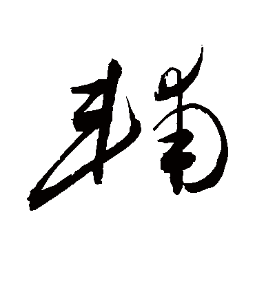 辅字书法 草书