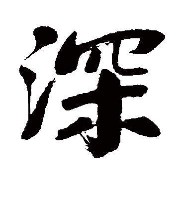 深字书法 行书